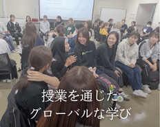 授業を通じたグローバルな学び