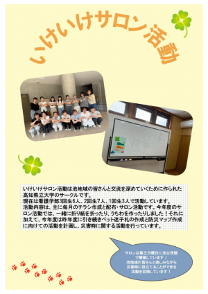 いけいけサロン活動ポスター