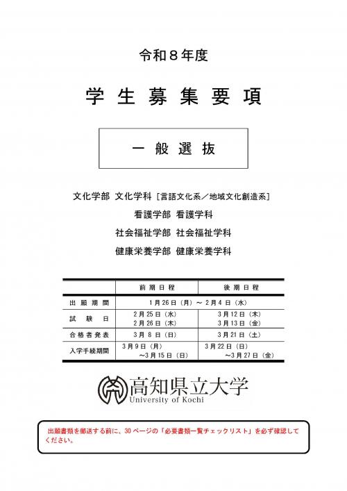 一般選抜の学生募集要項です。