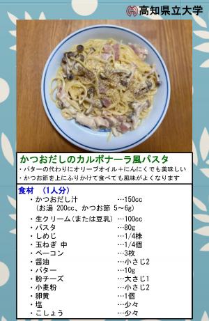 かつおだしのカルボナーラ風パスタ