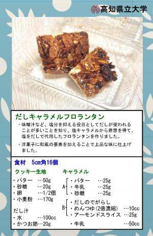 だしキャラメルフロランタン