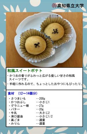 和風スイートポテト