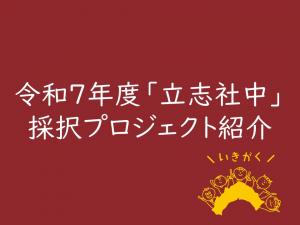 令和7年度採択プロジェクト紹介