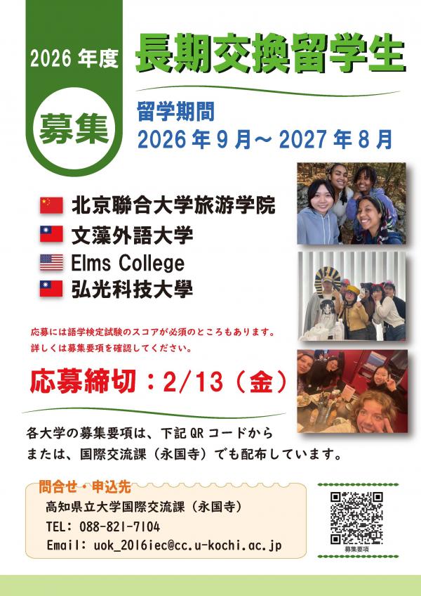 2026年度長期交換留学募集-1