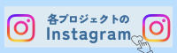 各プロジェクトのInstagram