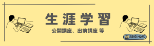 地域教育研究センターの生涯学習