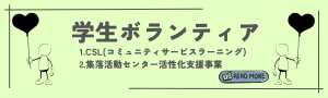 地域教育研究センターの学生ボランティア