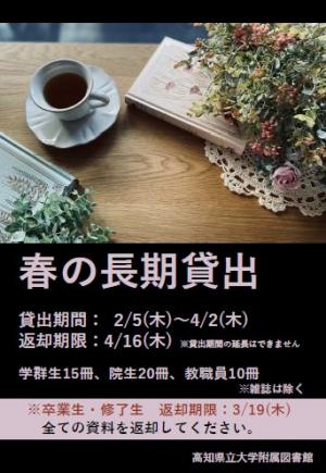 春季休業期間に伴う長期貸出ポスター