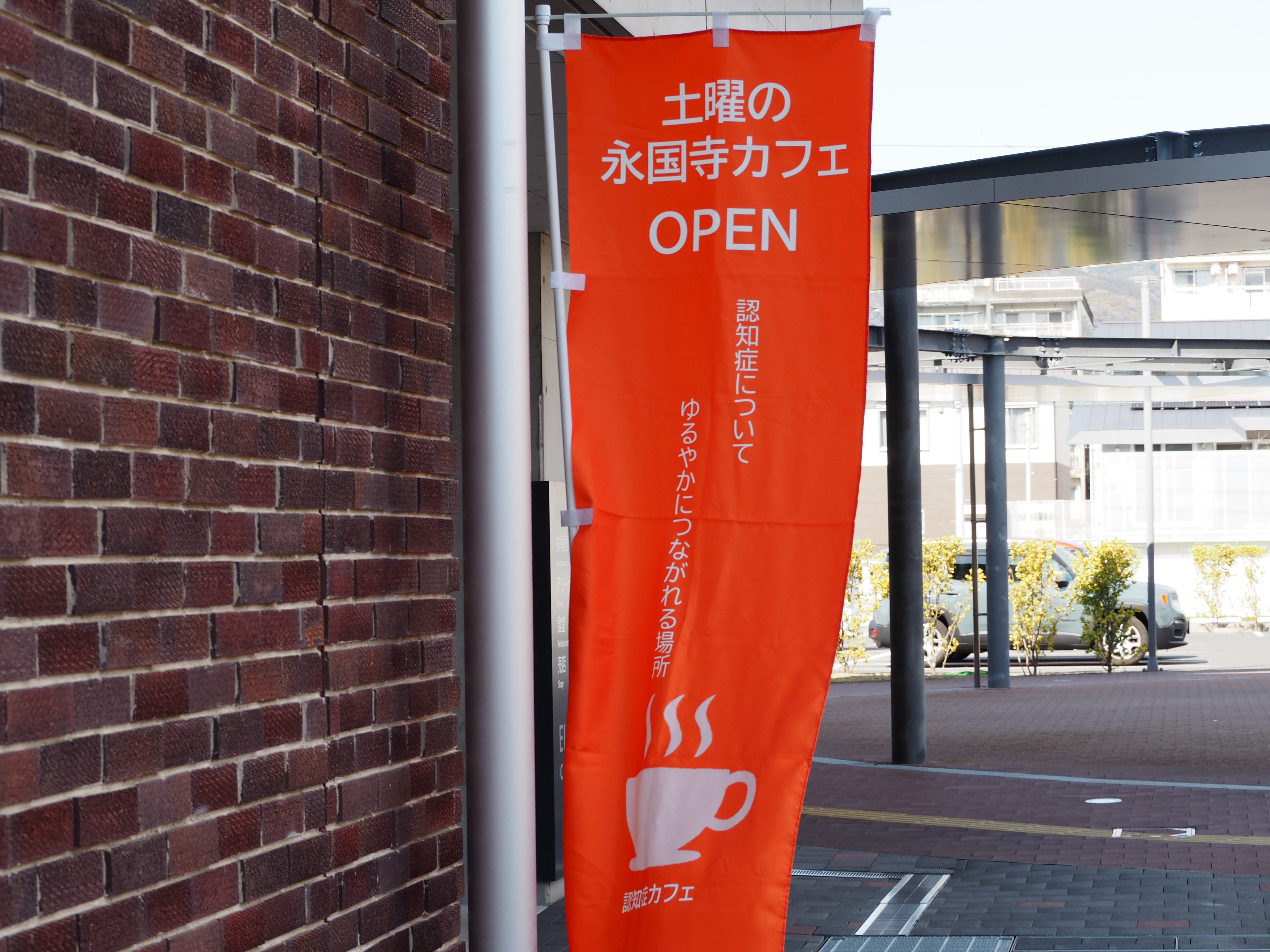 土曜の永国寺カフェののぼり