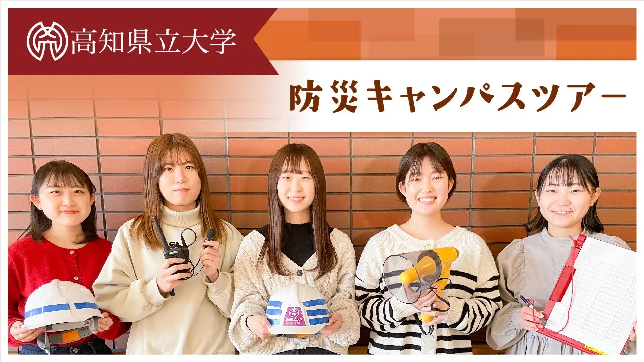 防災キャンパスツアー