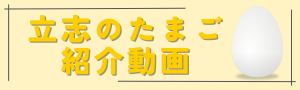 立志のたまご紹介動画