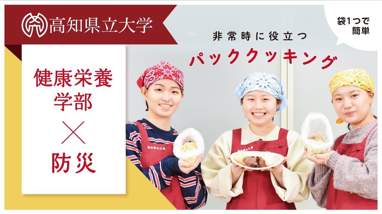 健康栄養学部×防災