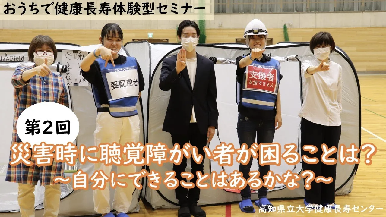 第２回おうちで健康長寿体験型セミナー