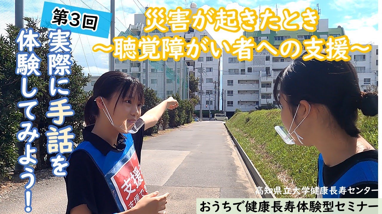 第３回おうちで健康長寿体験型セミナー