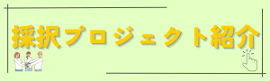 採択プロジェクト紹介