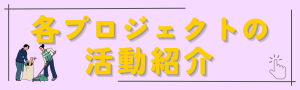 各プロジェクトの活動紹介