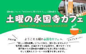 土曜の永国寺カフェ