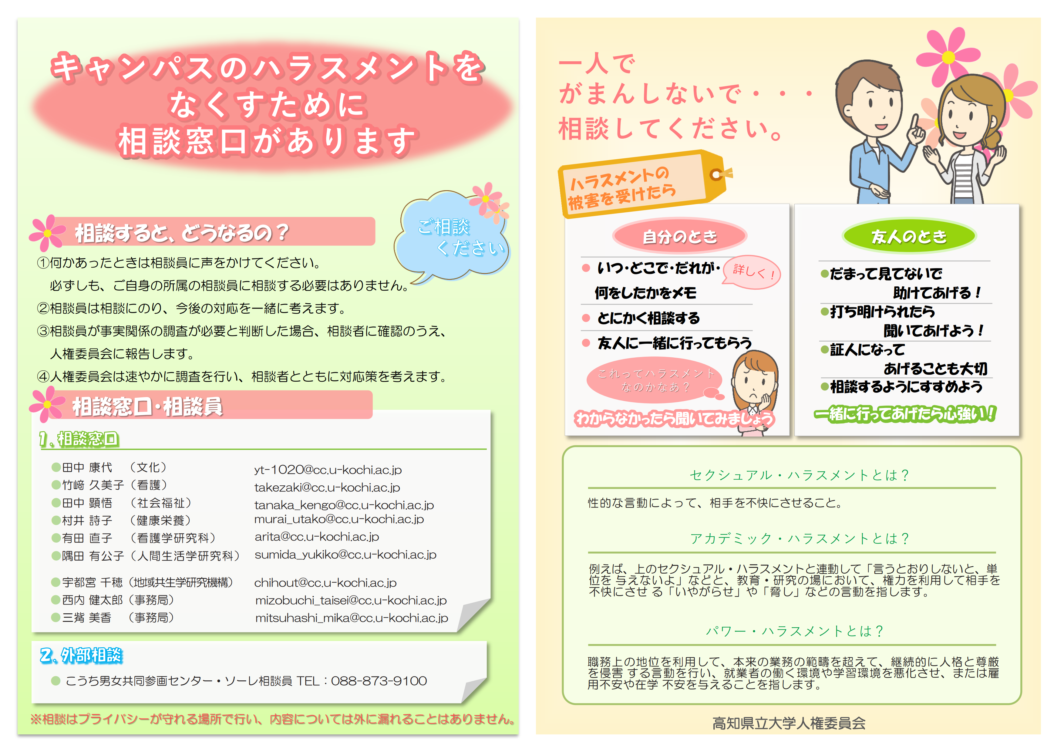 キャンパスハラスメント相談窓口