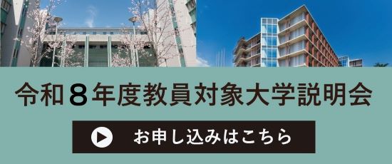 令和８年度教員対象大学説明会申込フォーム