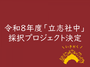 採択プロジェクト決定