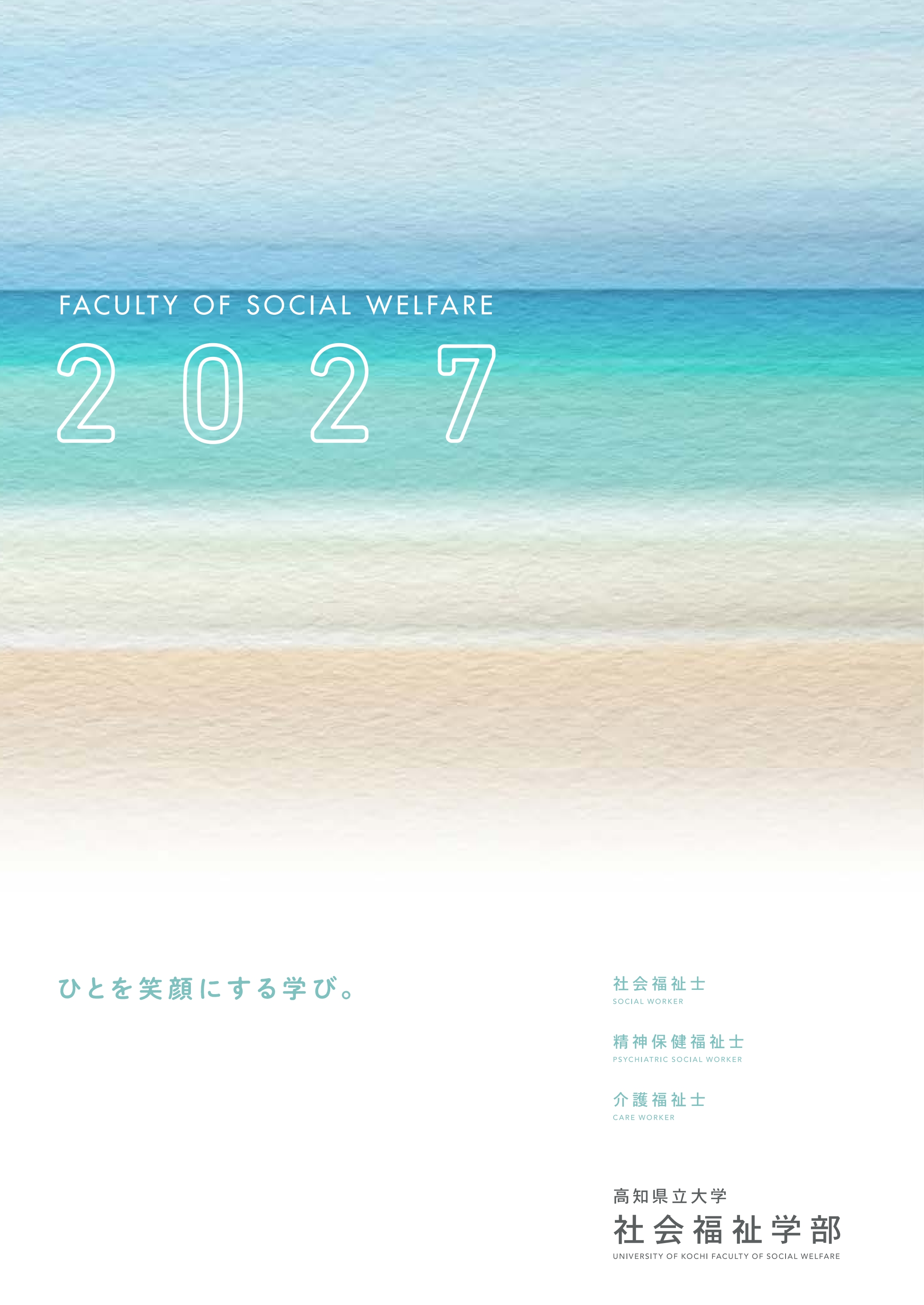 社会福祉学部パンフレット2027
