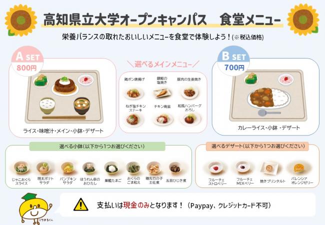 オープンキャンパス食堂メニューです
