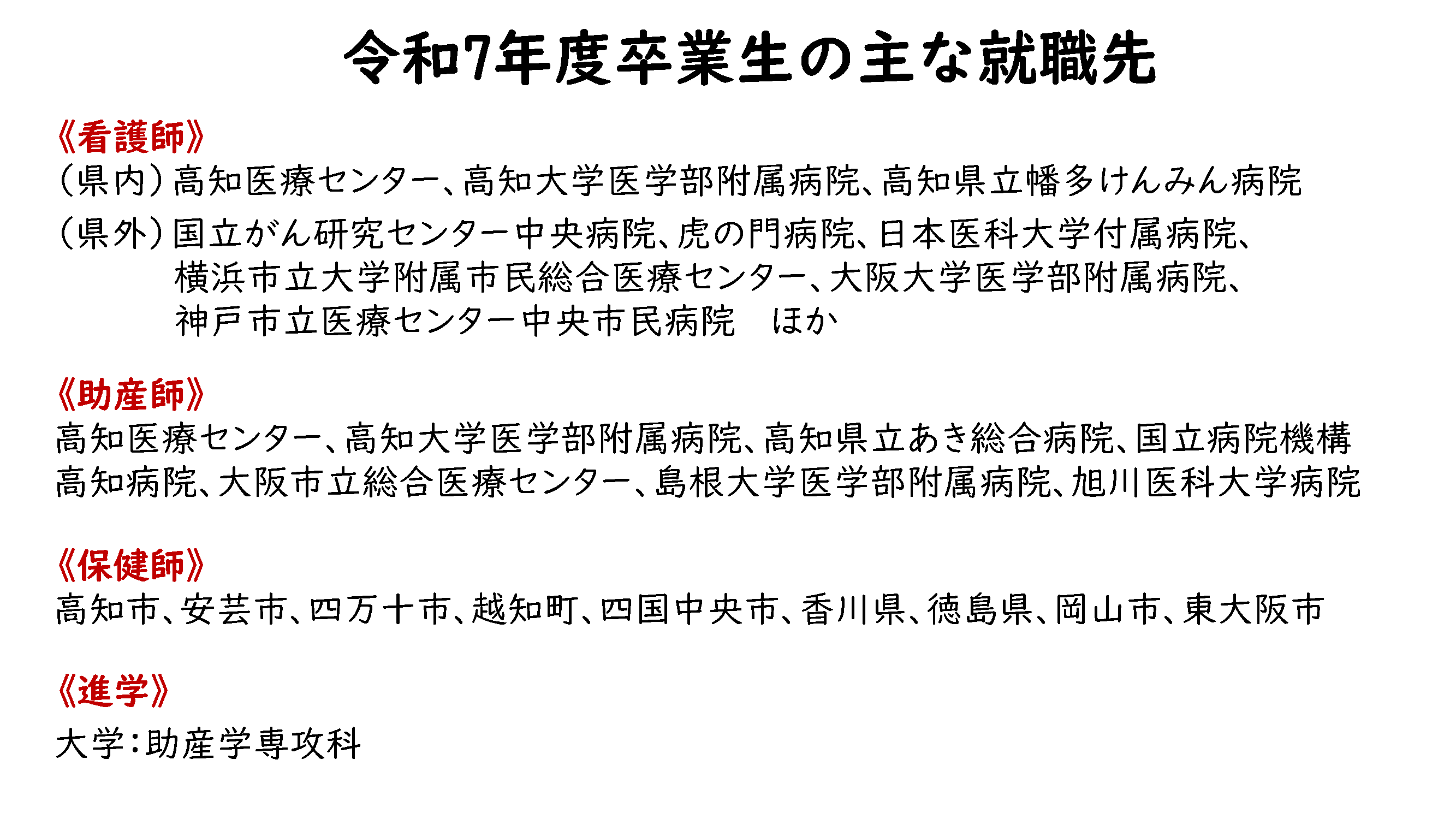令和7年度卒業生の主な就職先