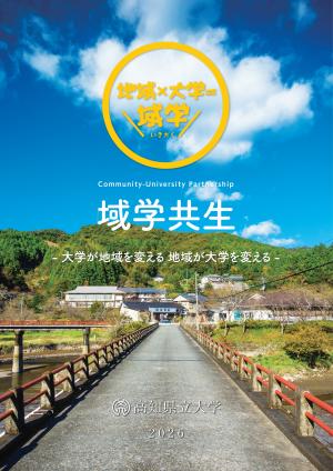 域学共生2026