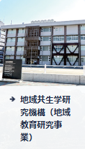 地域教育研究事業