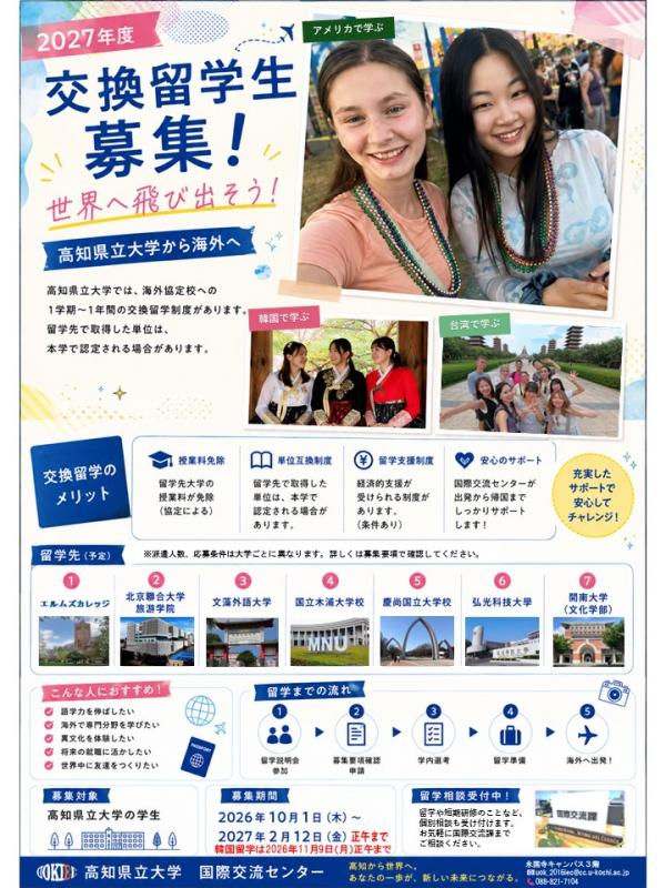 交換留学生募集