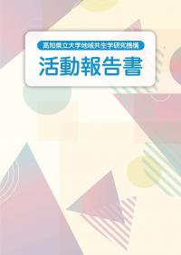 2026地域共生学研究機構活動報告書