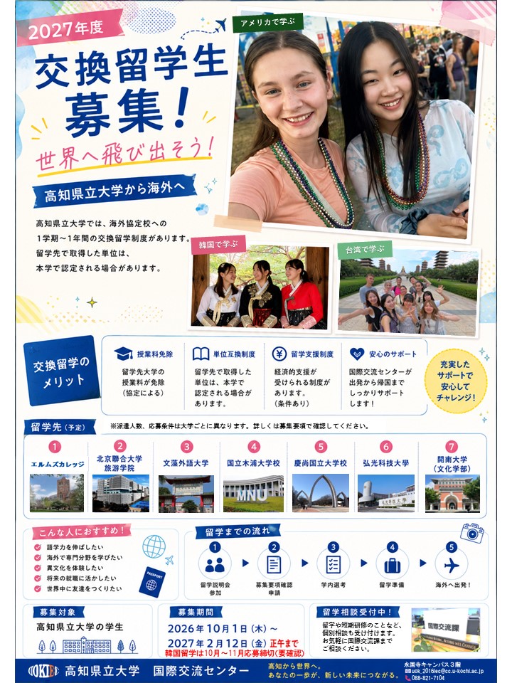 2027年度交換留学生募集