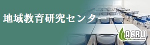 地域教育研究センター