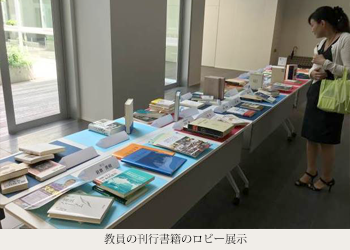 教員の刊行書籍のロビー展示