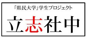 立志社中ロゴ