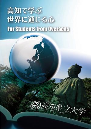 高知で学ぶ世界に通じる心For Students from Overseas