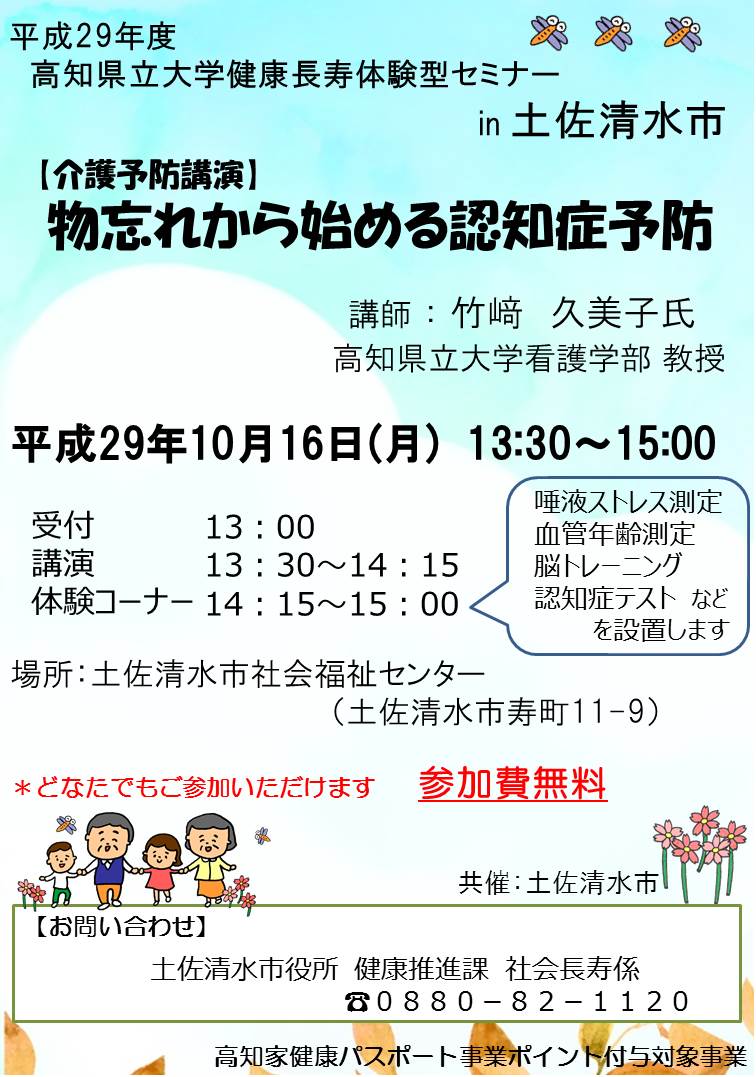 高知県立大学健康長寿体験型セミナーin土佐清水市ちらし 