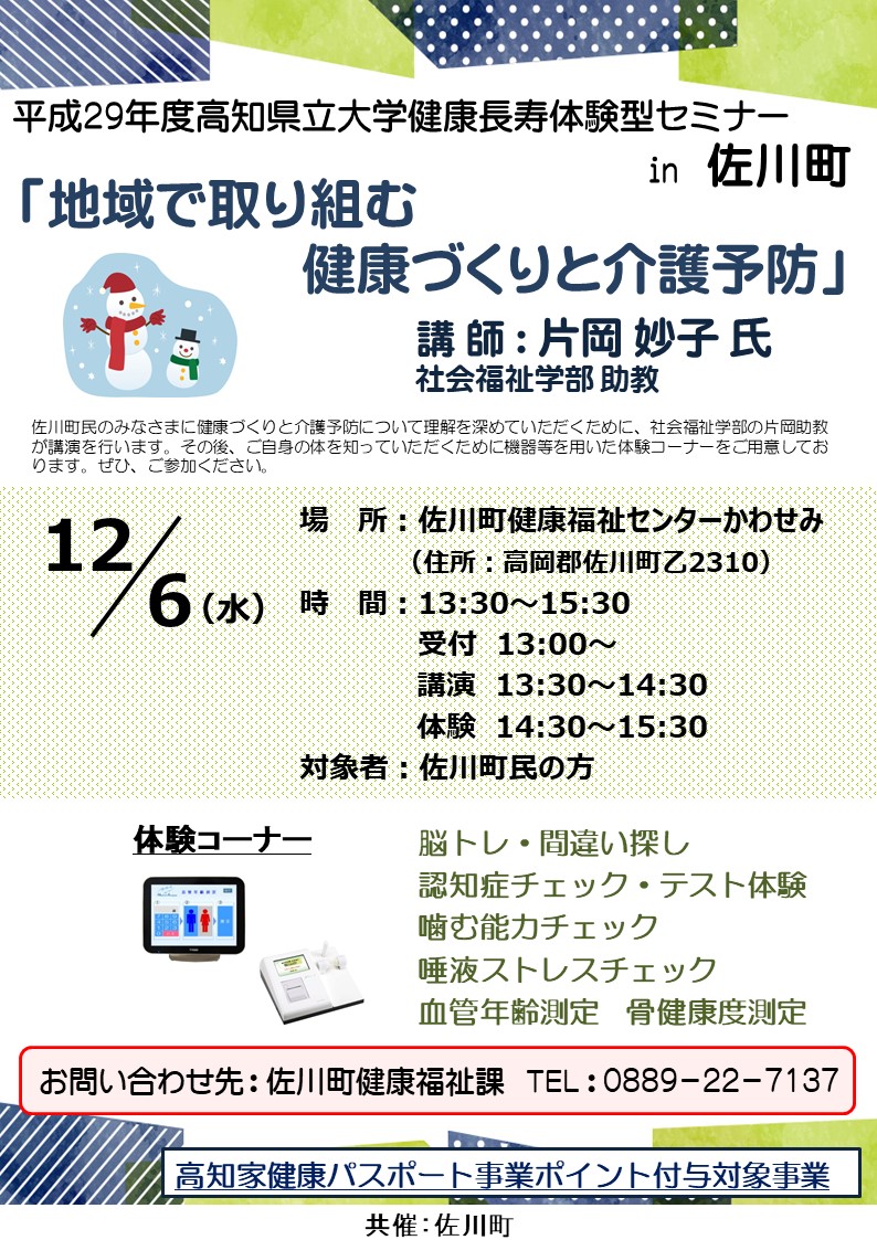 Ｈ29健康長寿体験型セミナーin佐川町ちらし