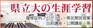 県立大の生涯学習