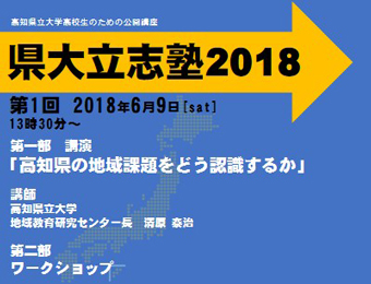 県大立志塾2018第一回