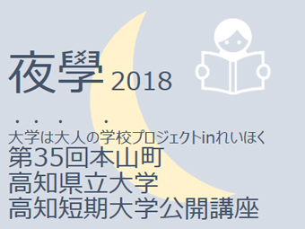 夜學2018