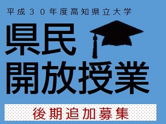 県民開放授業後期追加募集