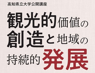 観光的価値の創造と地域の持続的発展