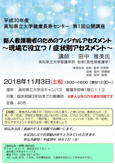 平成30年度高知県立大学健康長寿センター 第1回公開講座のご案内