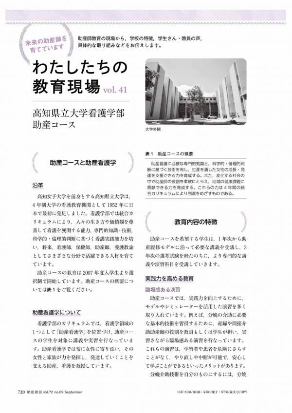 『助産雑誌』に高知県立大学看護学部助産コースの取り組みが掲載されました