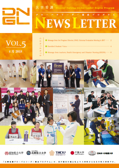 災害看護グローバルリーダー養成プログラム　NEWS LETTER Vol.5