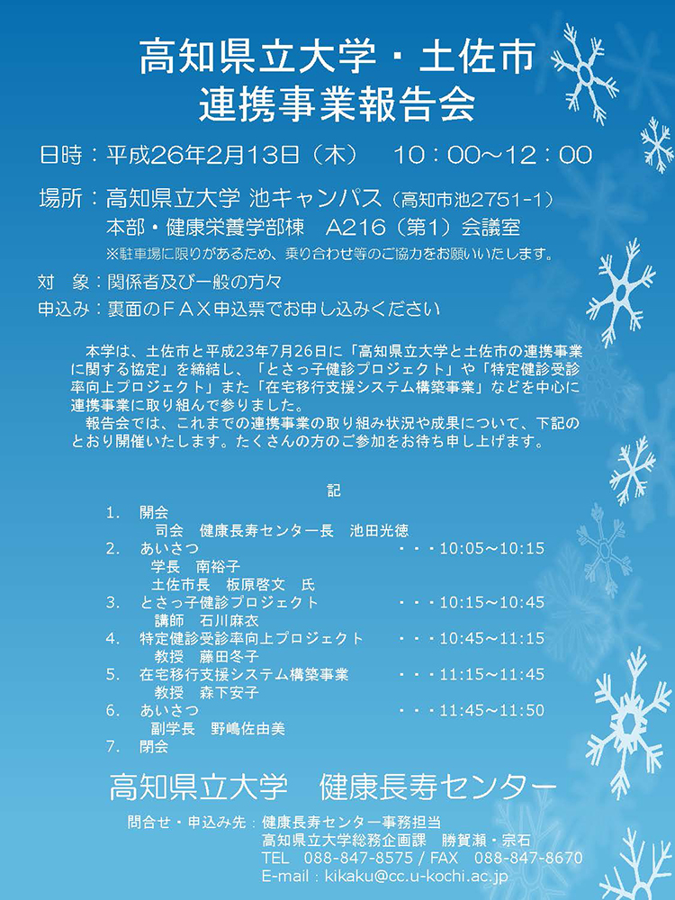 高知県立大学・土佐市連携事業報告会ちらし