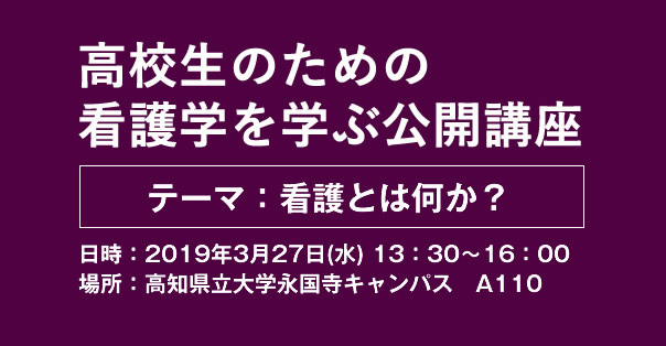 高校生のための看護学を学ぶ公開講座