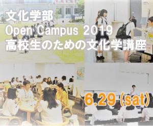 文化学部 Open Campus 2019