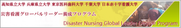 災害看護グローバルリーダー養成プログラムのページ